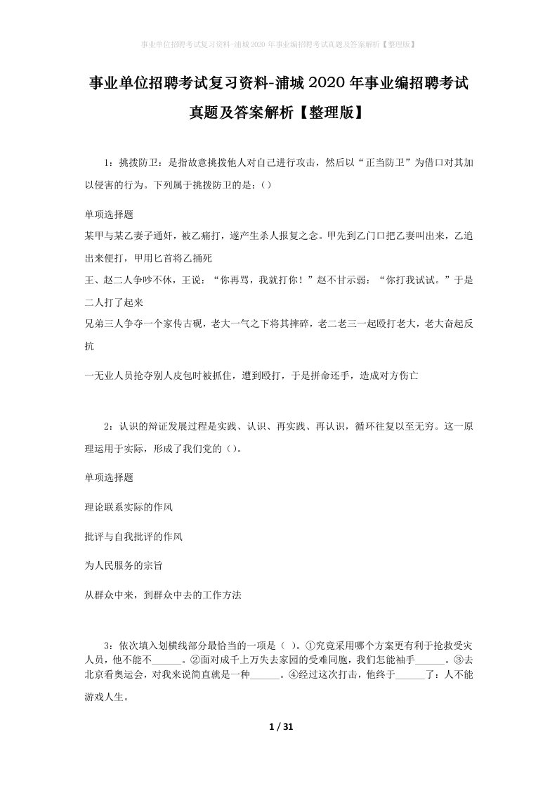 事业单位招聘考试复习资料-浦城2020年事业编招聘考试真题及答案解析整理版