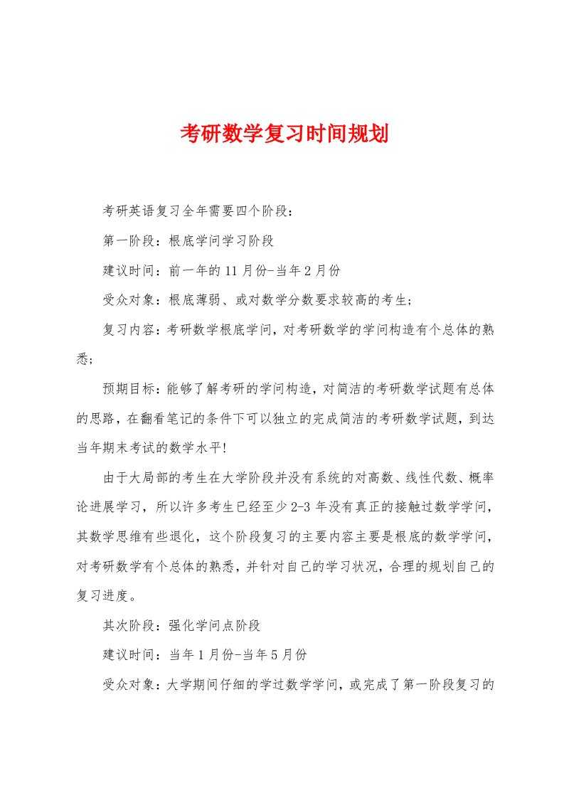 考研数学复习时间规划