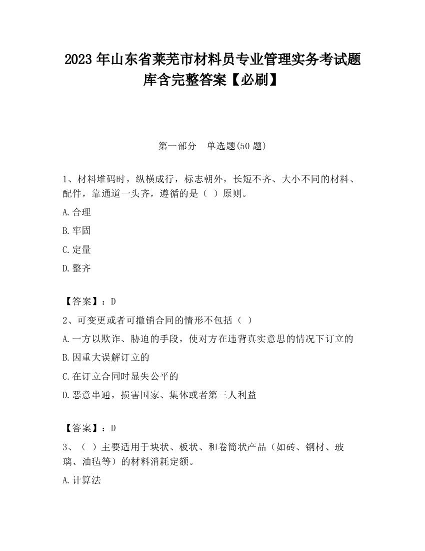 2023年山东省莱芜市材料员专业管理实务考试题库含完整答案【必刷】