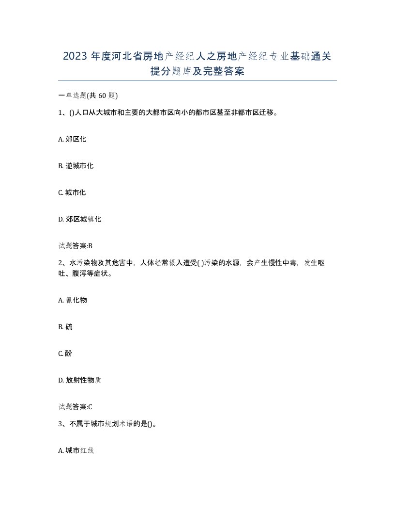 2023年度河北省房地产经纪人之房地产经纪专业基础通关提分题库及完整答案