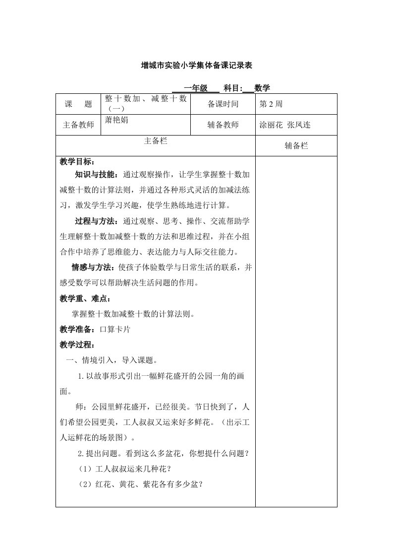 整十数加、减整十数教学设计（萧艳娟）