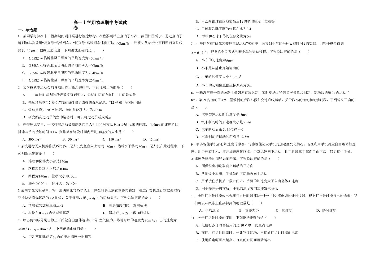 山东省临沂市高一上学期物理期中考试试卷附答案解析