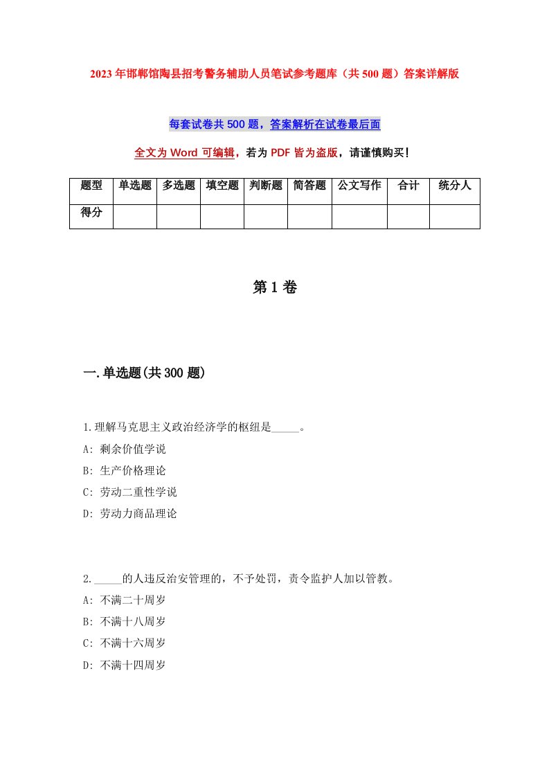 2023年邯郸馆陶县招考警务辅助人员笔试参考题库共500题答案详解版