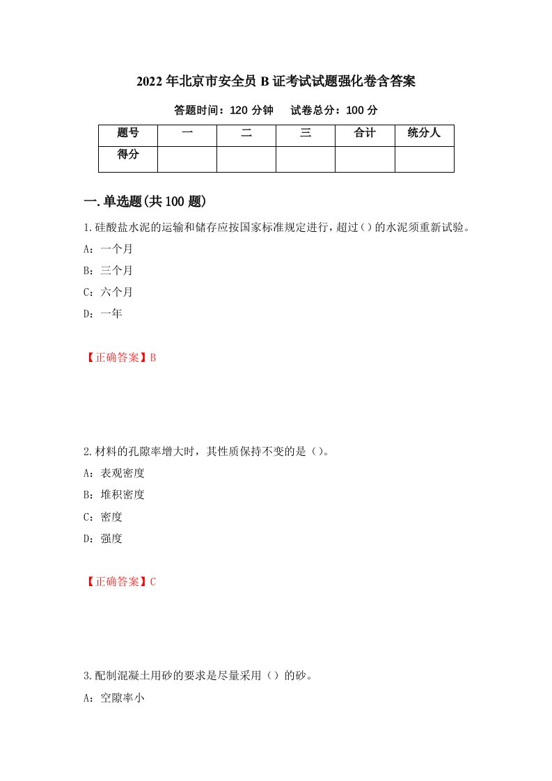 2022年北京市安全员B证考试试题强化卷含答案第31套