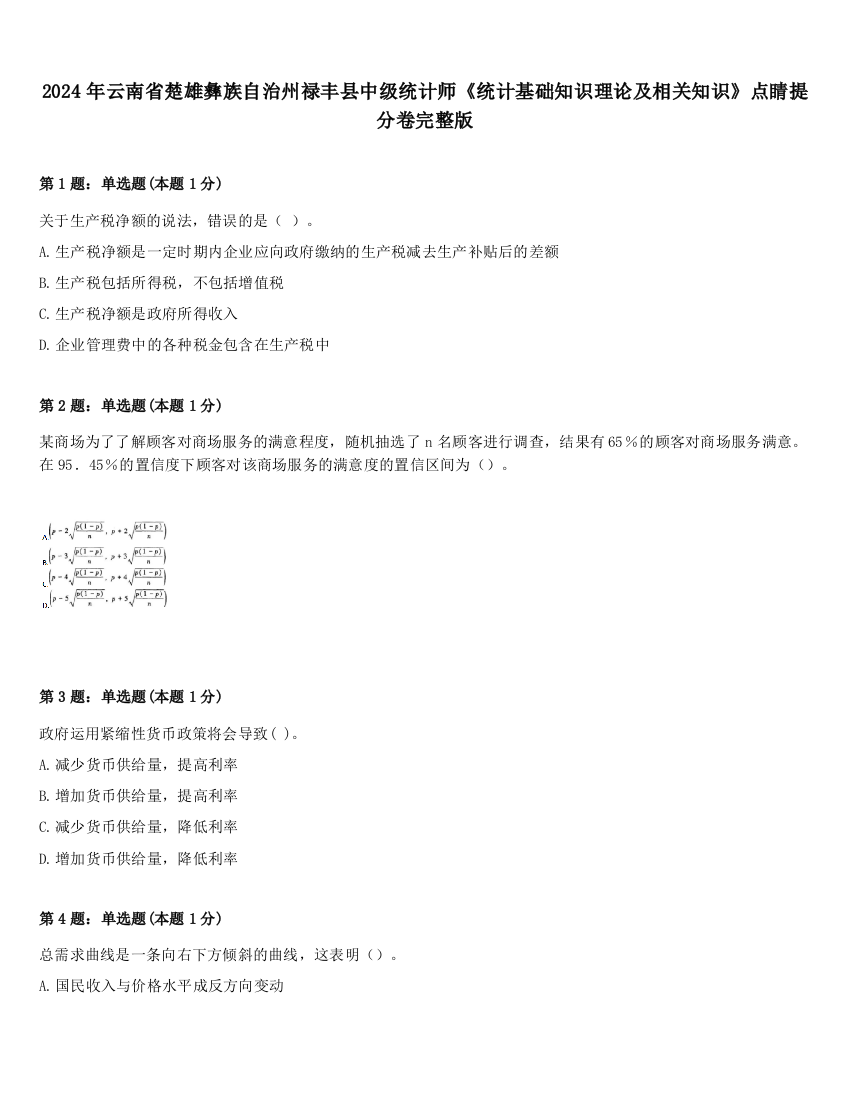 2024年云南省楚雄彝族自治州禄丰县中级统计师《统计基础知识理论及相关知识》点睛提分卷完整版