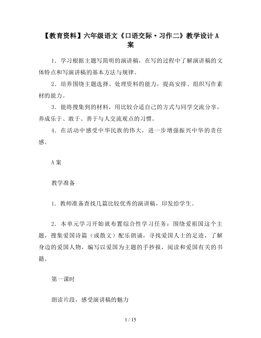 【教育资料】六年级语文《口语交际·习作二》教学设计A案