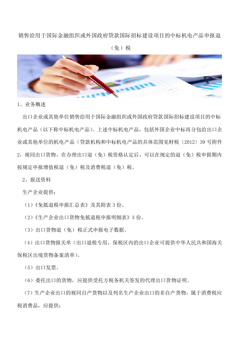 【热门】销售给用于国际金融组织或外国政府贷款国际招标建设项目的中标机电产品申报退(免)税