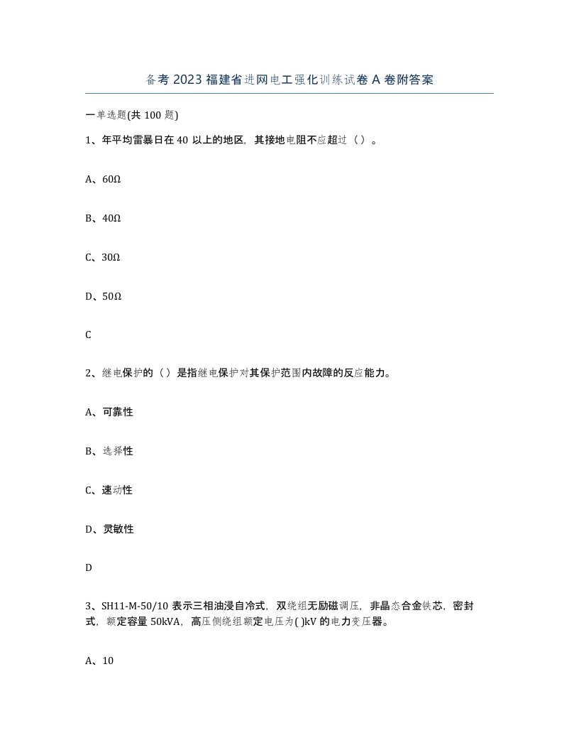 备考2023福建省进网电工强化训练试卷A卷附答案