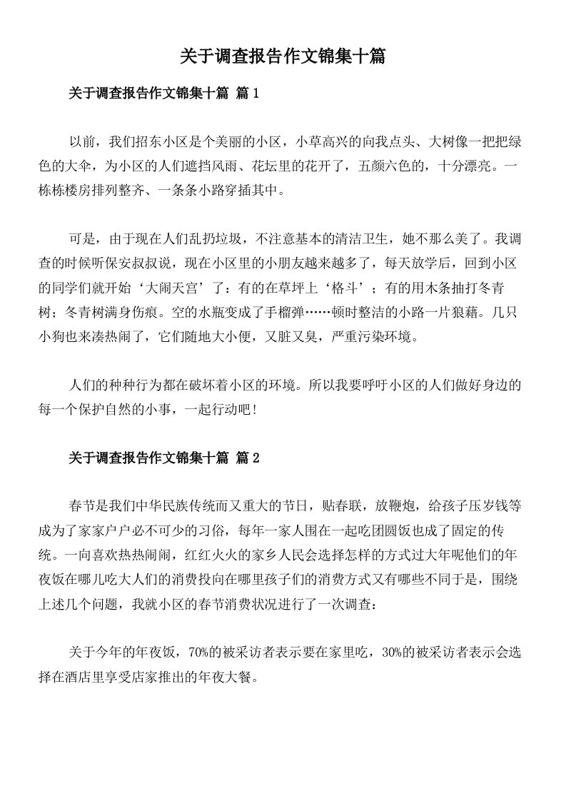 关于调查报告作文锦集十篇