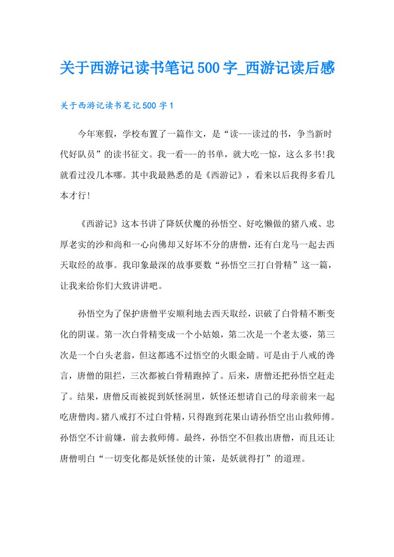 关于西游记读书笔记500字_西游记读后感