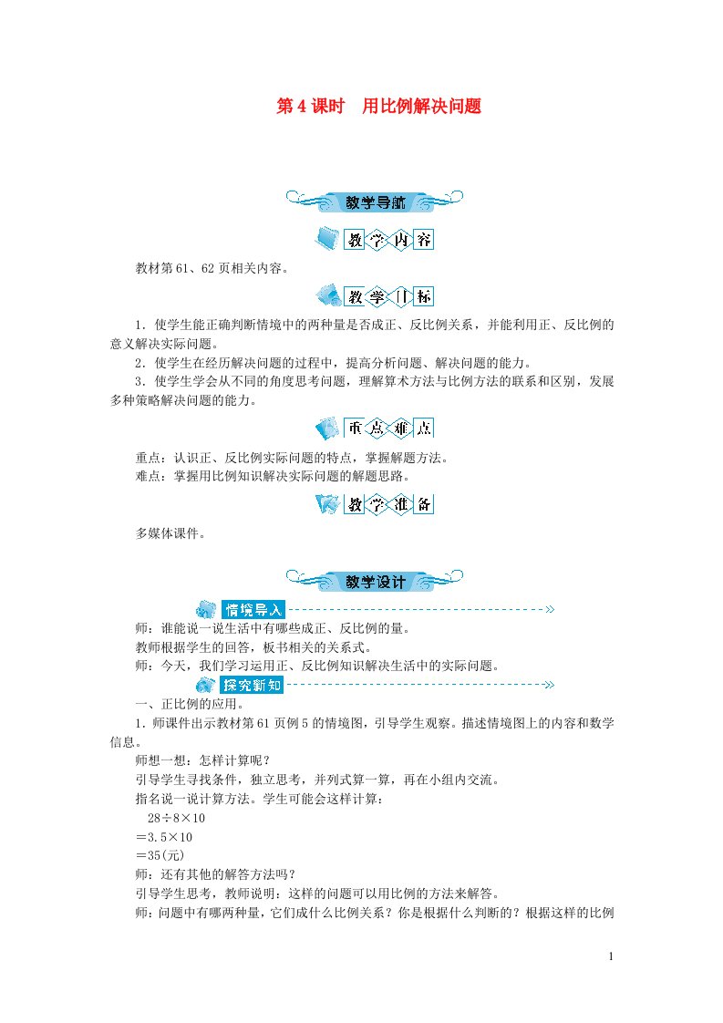 六年级数学下册四比例3比例的应用第4课时用比例解决问题教案新人教版