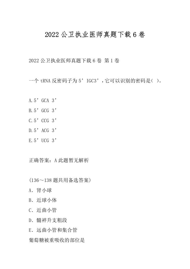 2022公卫执业医师真题下载6卷