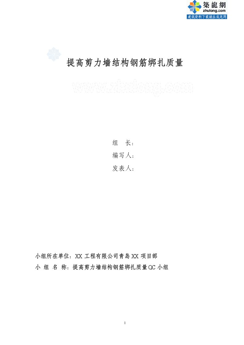 工艺工法qcqc成果提高剪力墙结构钢筋绑扎质量（中铁）