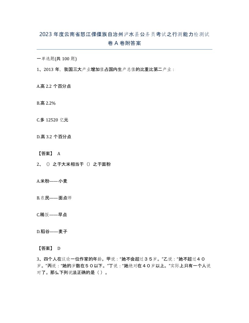 2023年度云南省怒江傈僳族自治州泸水县公务员考试之行测能力检测试卷A卷附答案