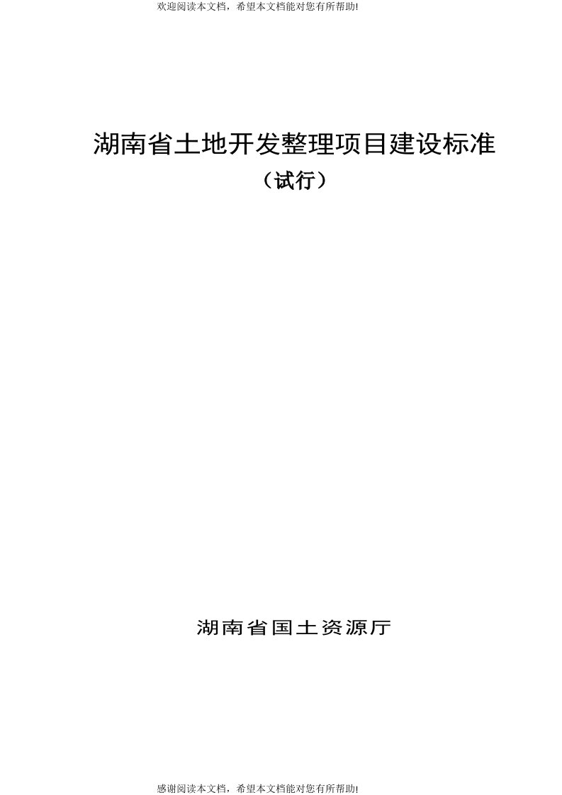 湖南省土地开发整理项目建设标准