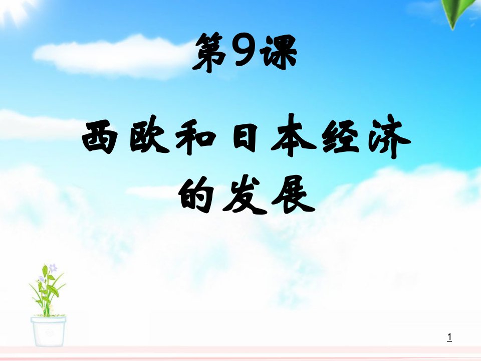 第9课_西欧和日本经济的发展