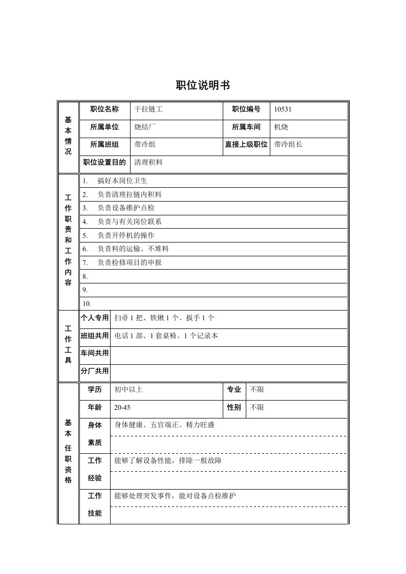 精选烧结厂机烧车间带冷组干拉链工职位说明书