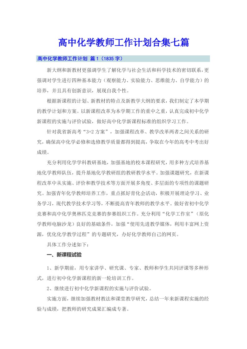 高中化学教师工作计划合集七篇