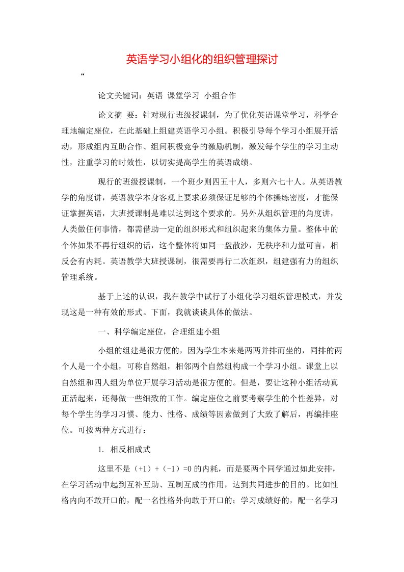 精选英语学习小组化的组织管理探讨