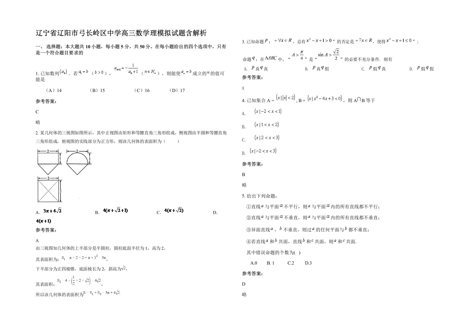 辽宁省辽阳市弓长岭区中学高三数学理模拟试题含解析