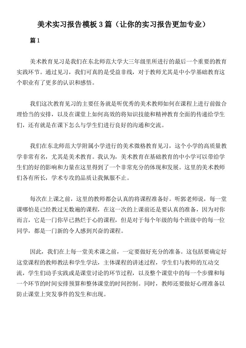 美术实习报告模板3篇（让你的实习报告更加专业）