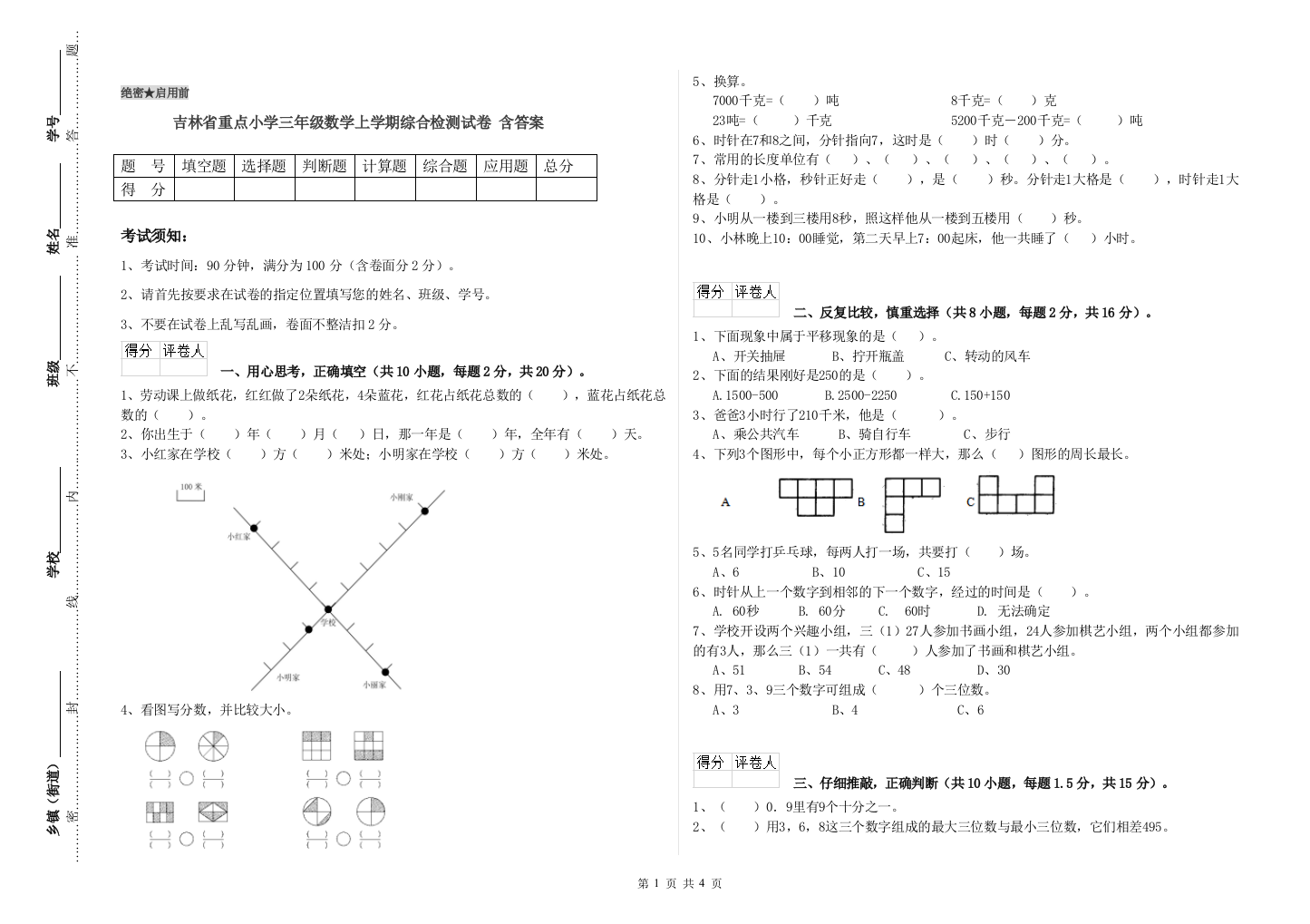 吉林省重点小学三年级数学上学期综合检测试卷-含答案