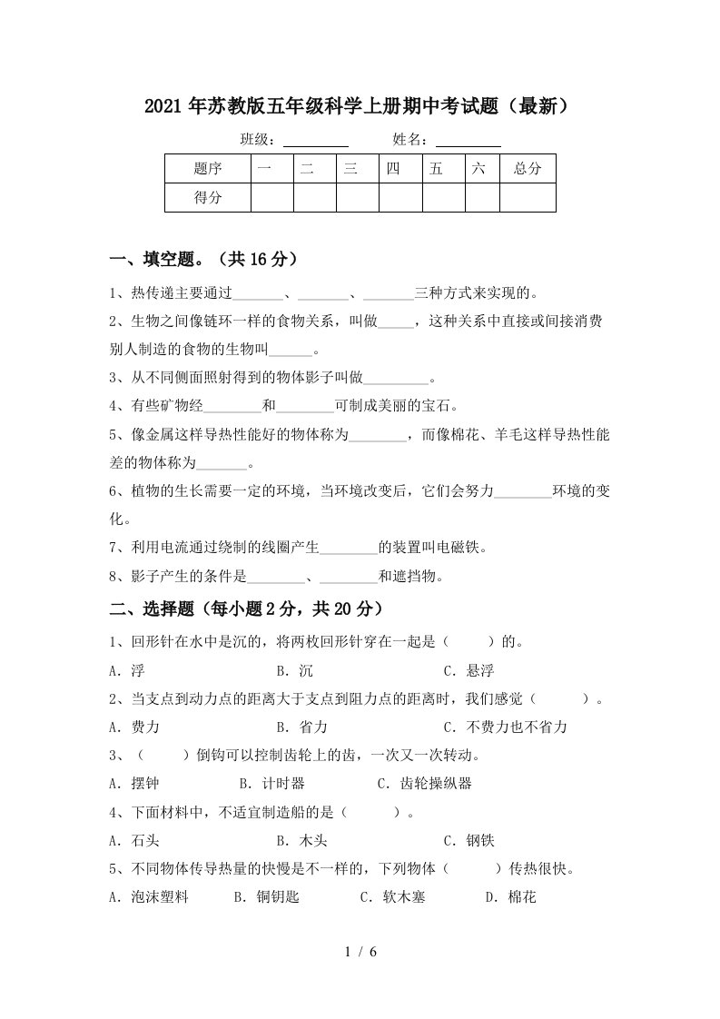 2021年苏教版五年级科学上册期中考试题最新