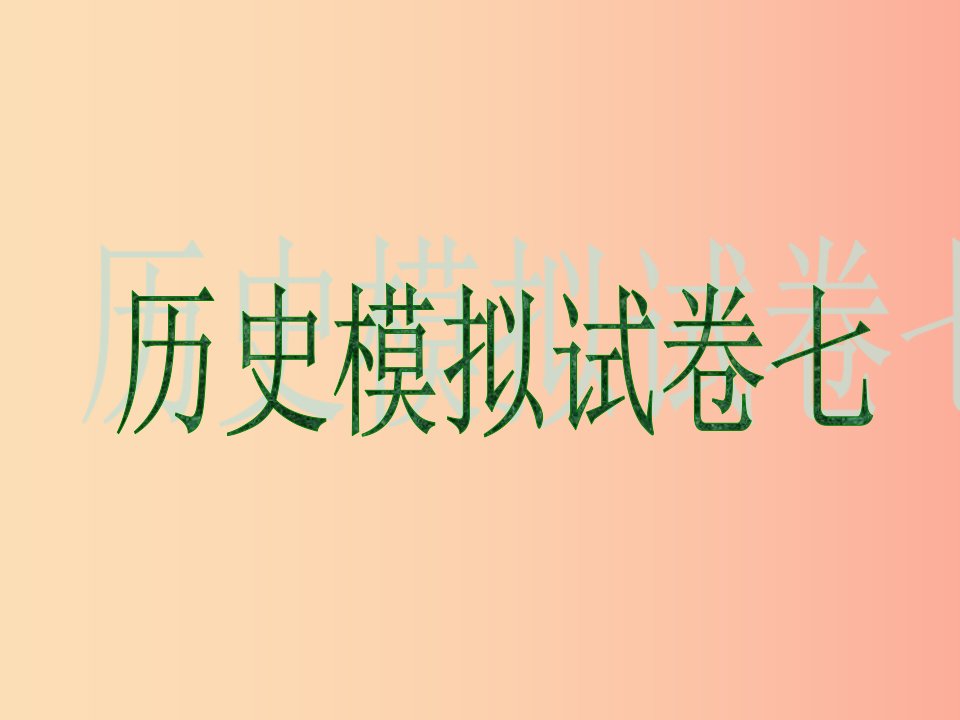 2019中考历史冲刺仿真模拟试卷七课件