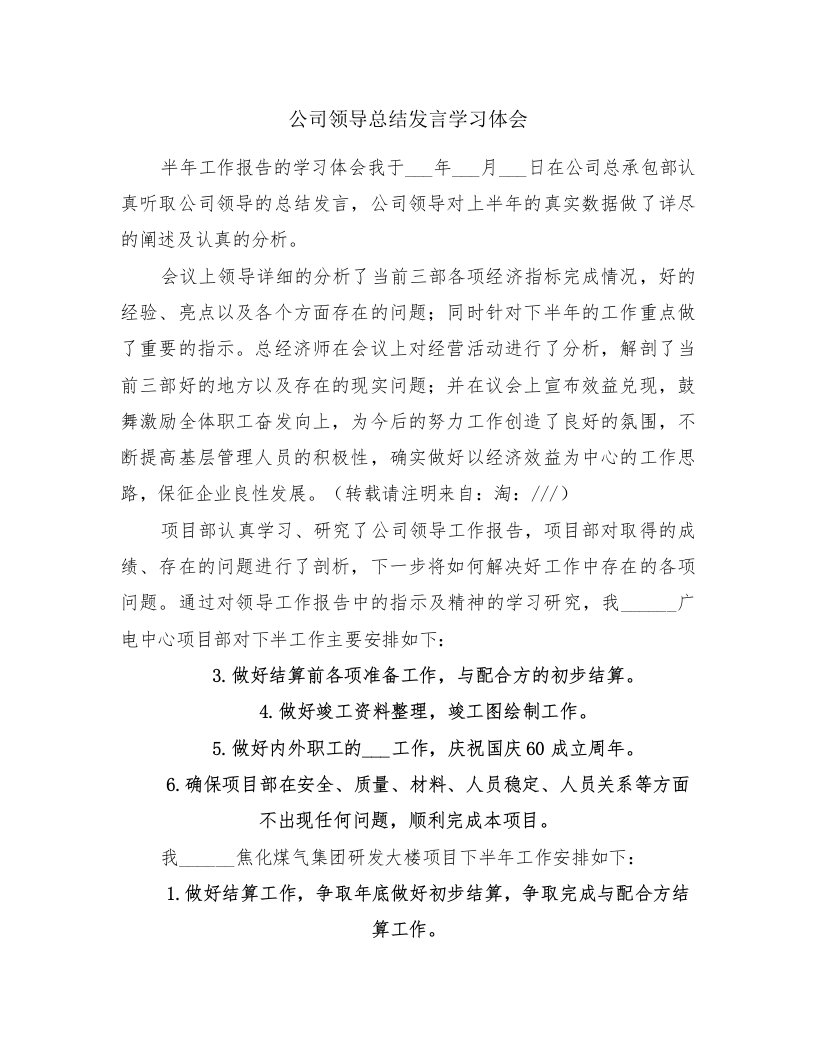 公司领导总结发言学习体会