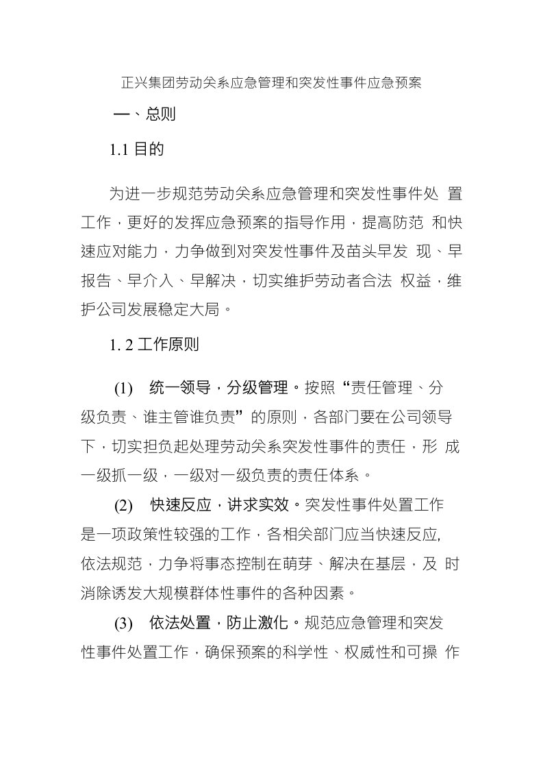 正兴集团劳动关系应急管理和突发性事件应急预案