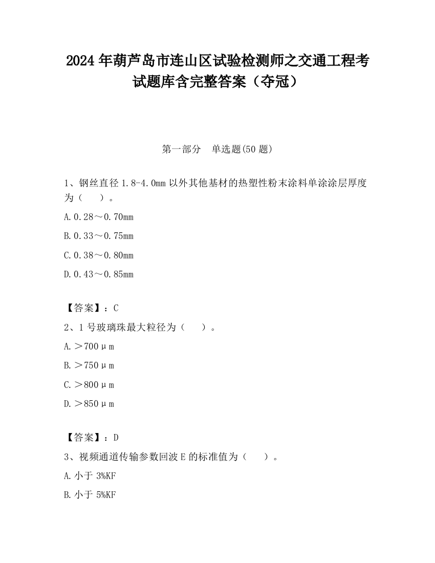 2024年葫芦岛市连山区试验检测师之交通工程考试题库含完整答案（夺冠）