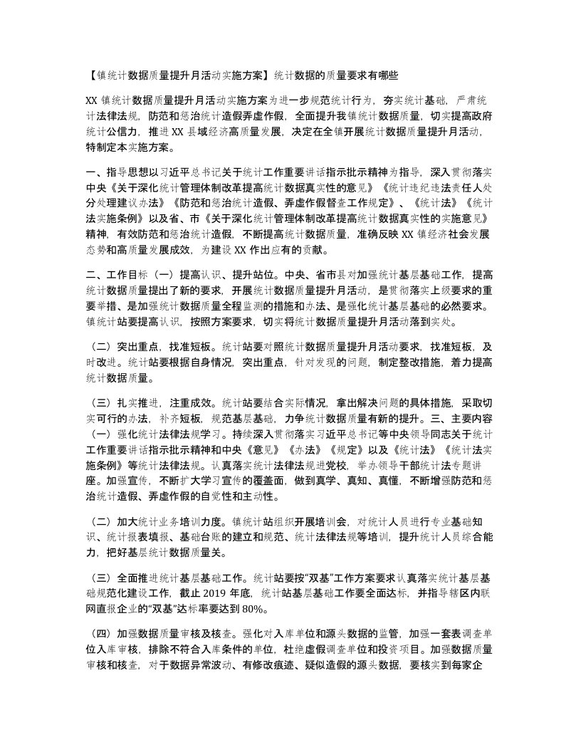 镇统计数据质量提升月活动实施方案统计数据的质量要求有哪些