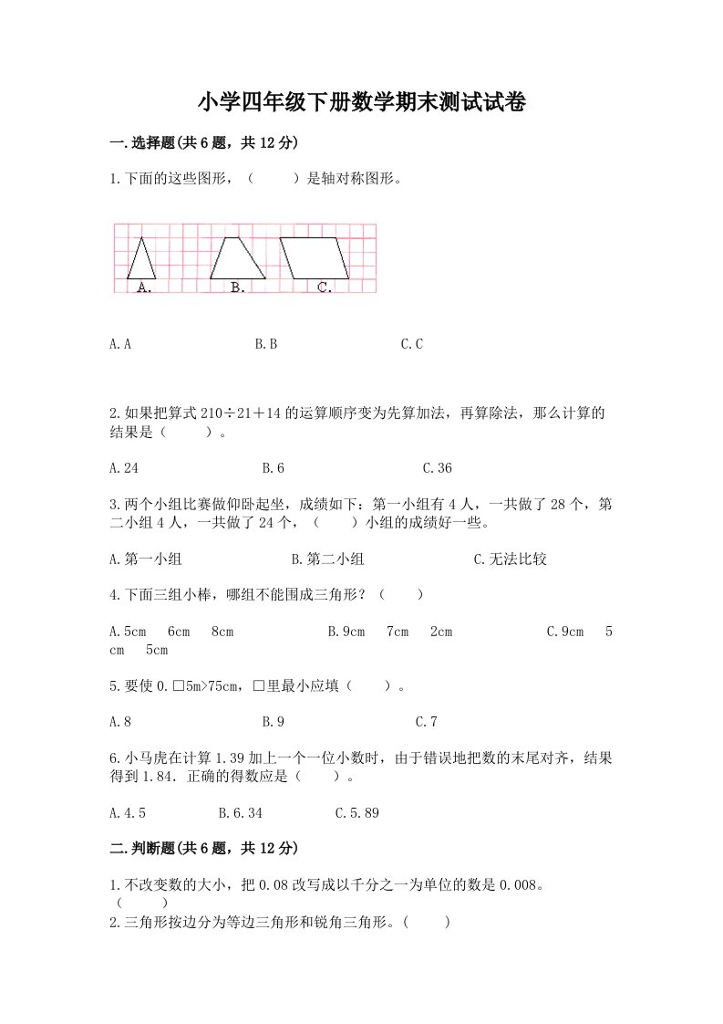 小学四年级下册数学期末测试试卷（模拟题）word版