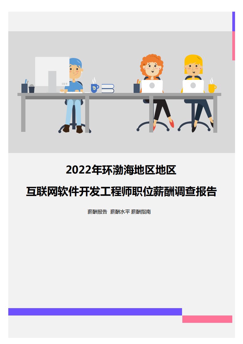 2022年环渤海地区地区互联网软件开发工程师职位薪酬调查报告