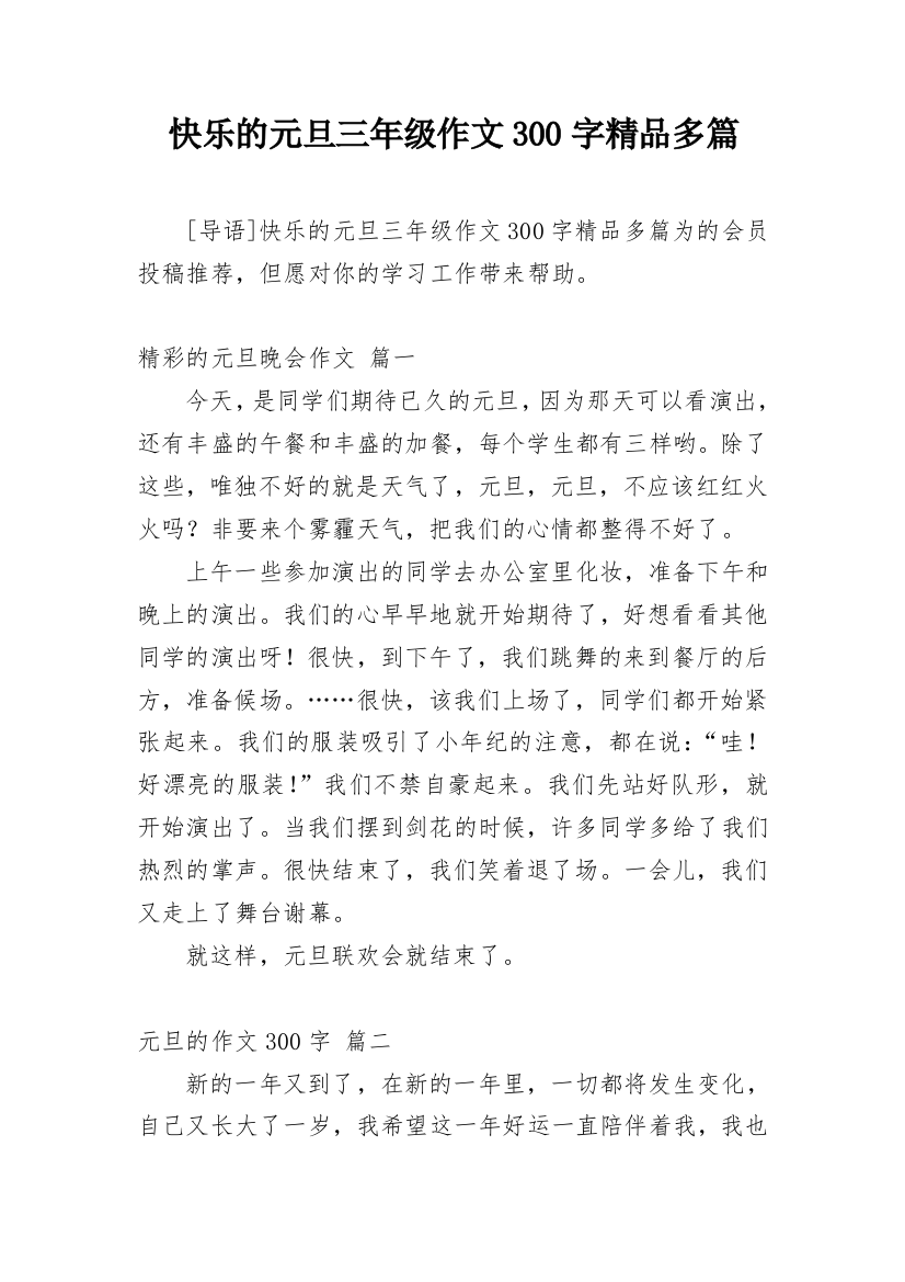 快乐的元旦三年级作文300字精品多篇