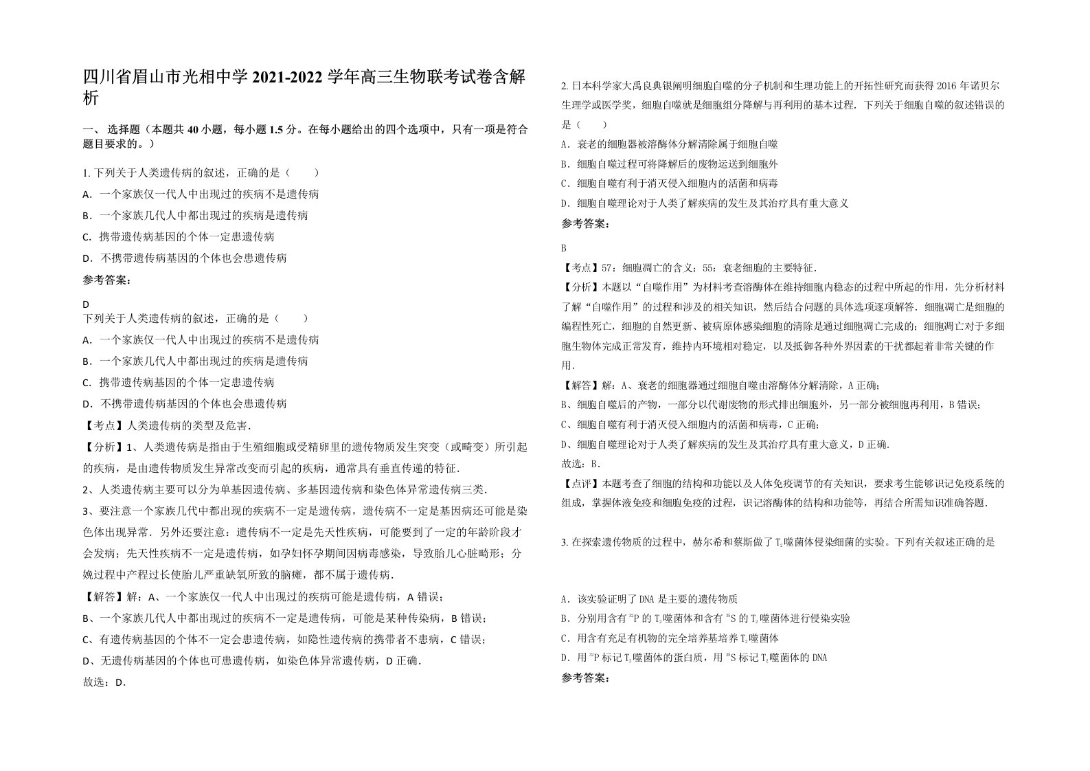 四川省眉山市光相中学2021-2022学年高三生物联考试卷含解析