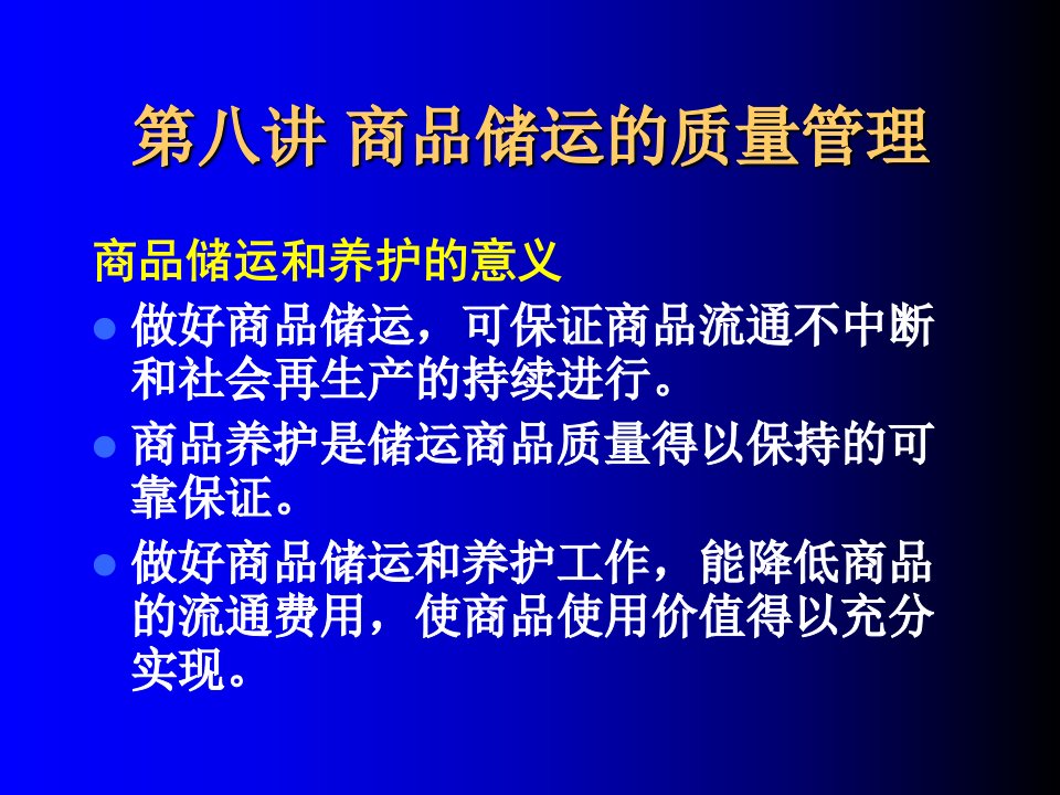 第八讲商品储运的质量管理ppt课件