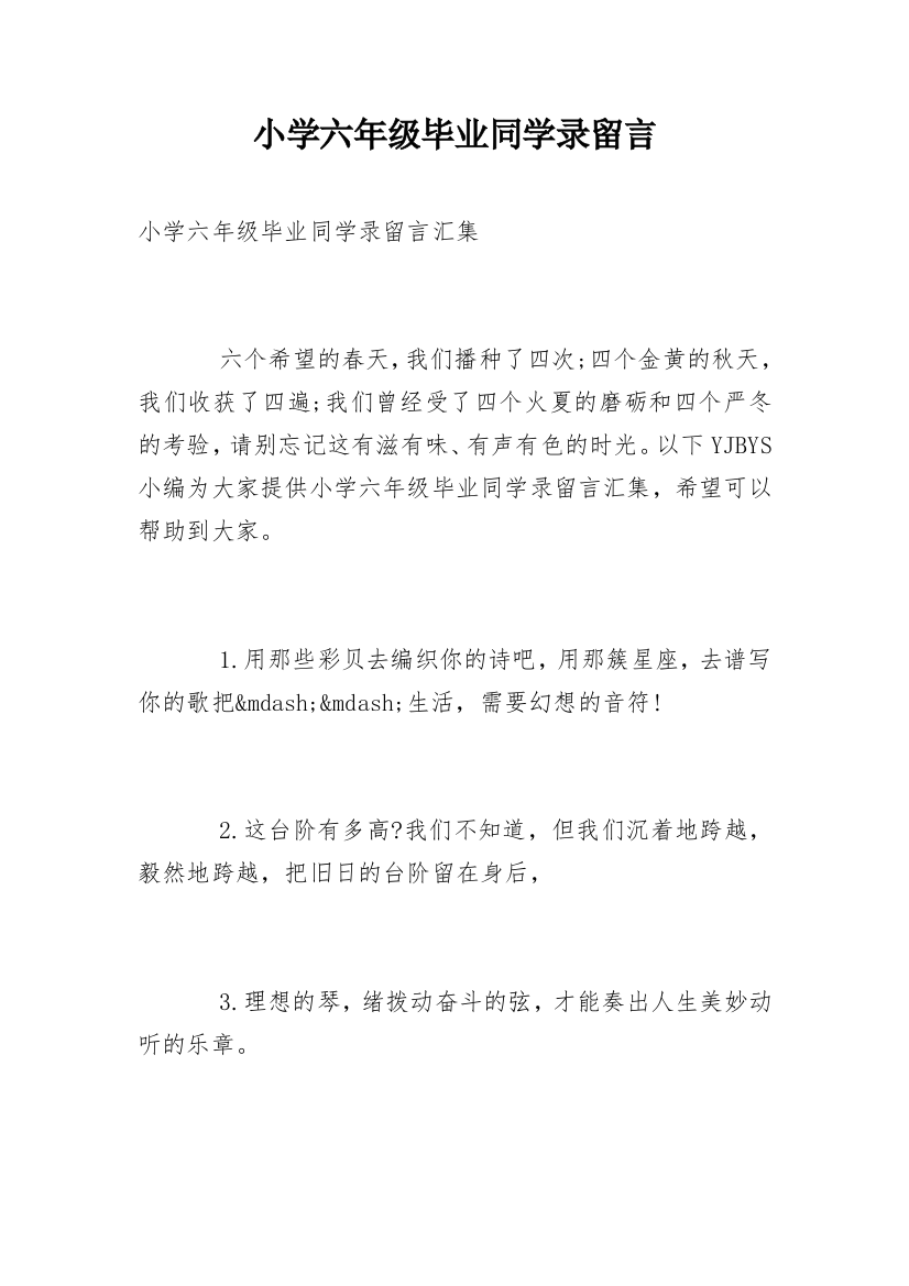 小学六年级毕业同学录留言