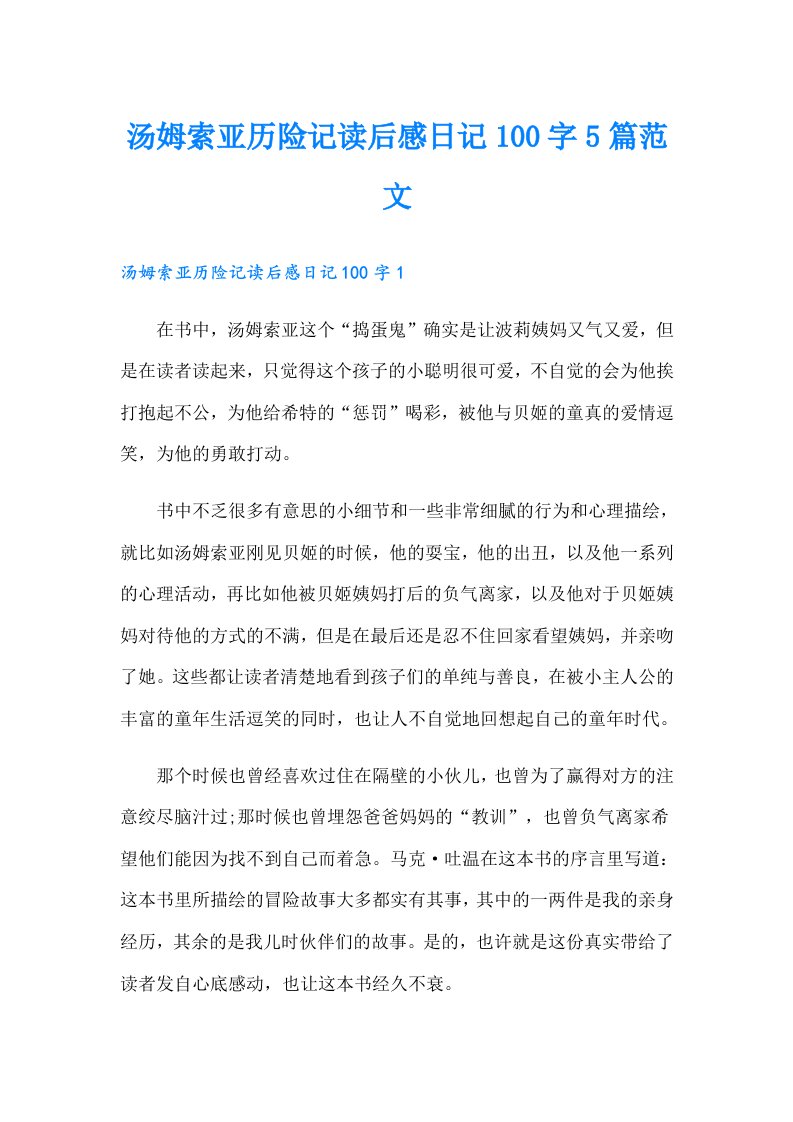 汤姆索亚历险记读后感日记100字5篇范文