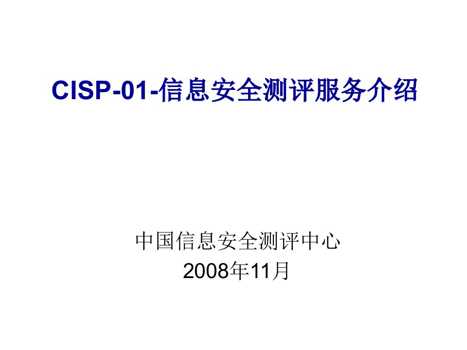 企业形象-CISE讲义CISP01信息安全测评服务介绍new