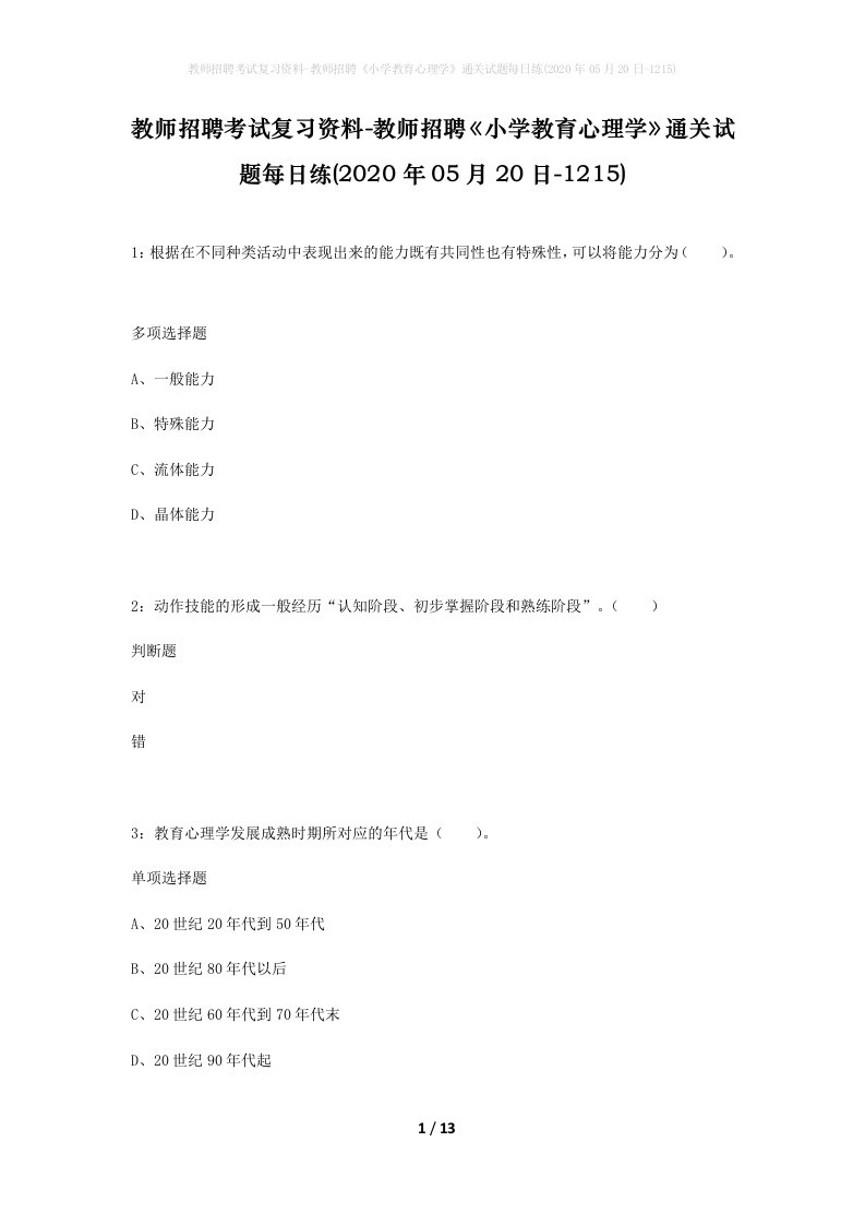 教师招聘考试复习资料-教师招聘小学教育心理学通关试题每日练2020年05月20日-1215