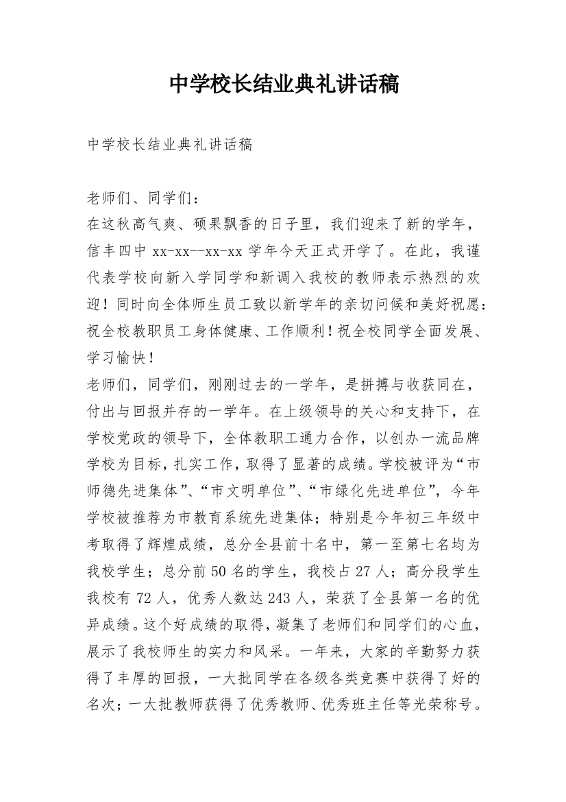 中学校长结业典礼讲话稿