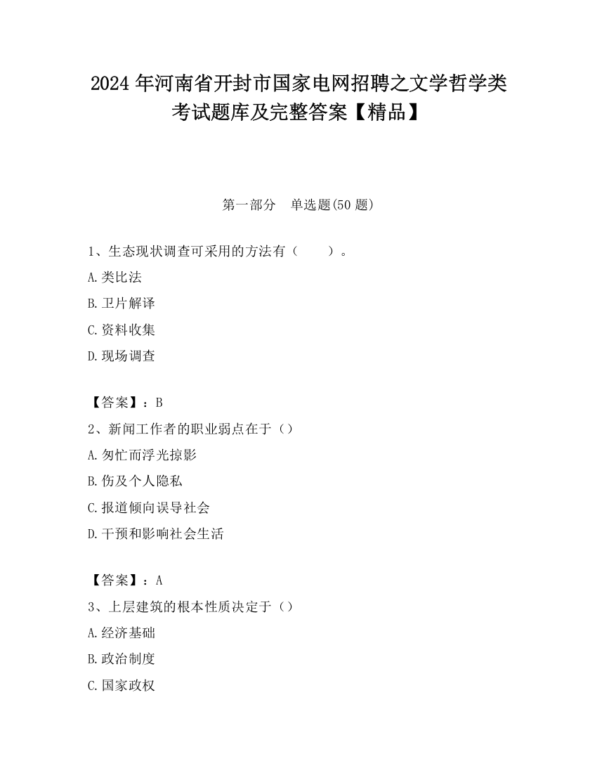 2024年河南省开封市国家电网招聘之文学哲学类考试题库及完整答案【精品】