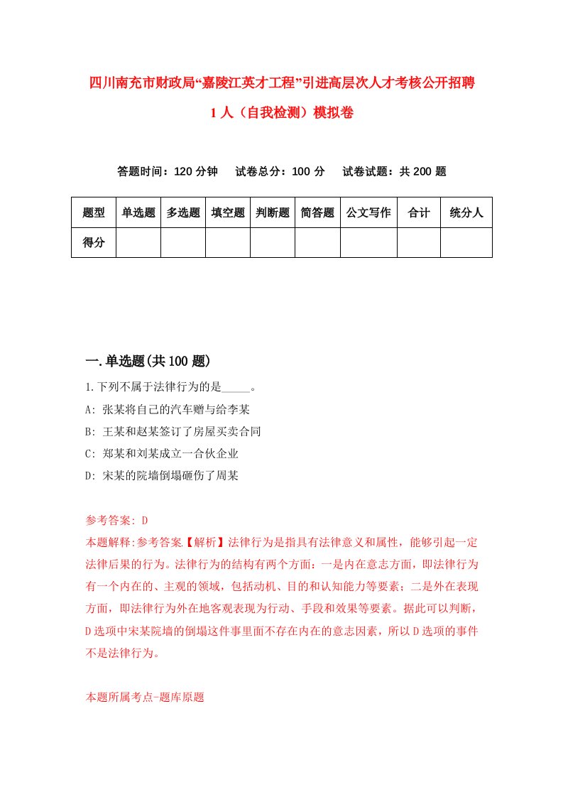 四川南充市财政局嘉陵江英才工程引进高层次人才考核公开招聘1人自我检测模拟卷第9卷