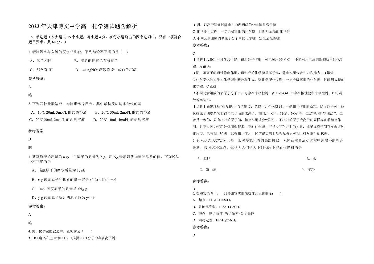 2022年天津博文中学高一化学测试题含解析