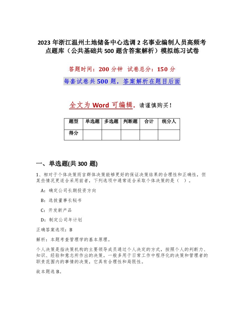 2023年浙江温州土地储备中心选调2名事业编制人员高频考点题库公共基础共500题含答案解析模拟练习试卷