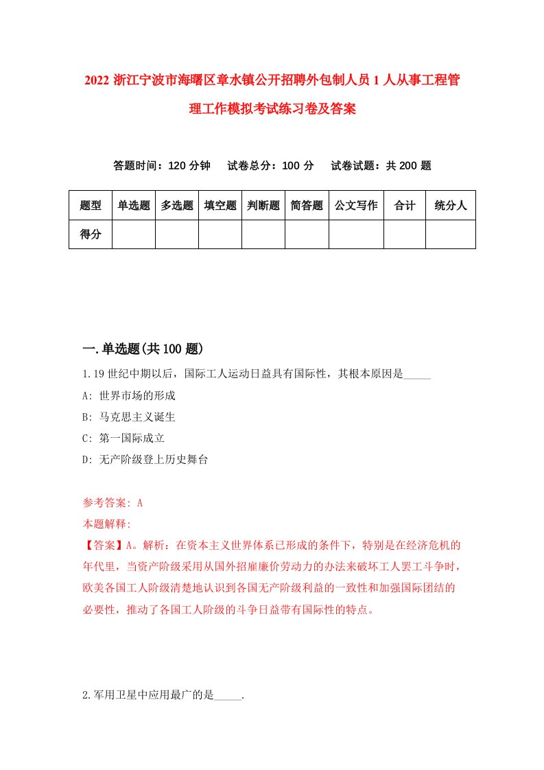 2022浙江宁波市海曙区章水镇公开招聘外包制人员1人从事工程管理工作模拟考试练习卷及答案第1卷