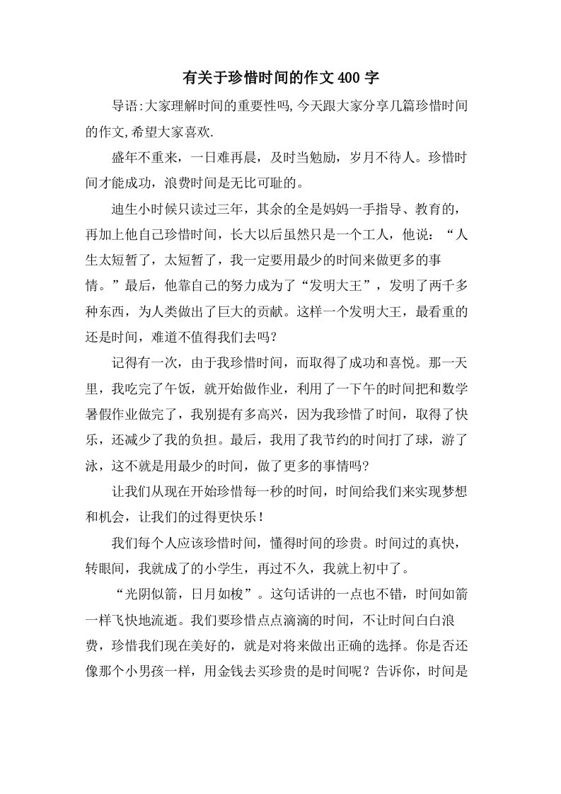 有关于珍惜时间的作文400字