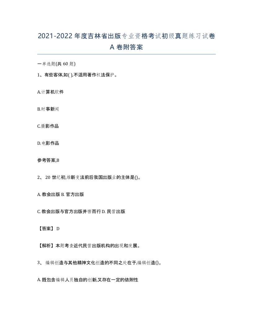 2021-2022年度吉林省出版专业资格考试初级真题练习试卷A卷附答案