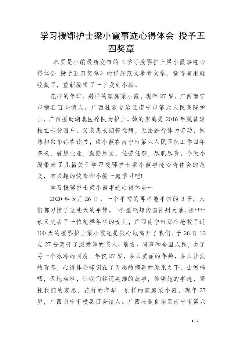 学习援鄂护士梁小霞事迹心得体会